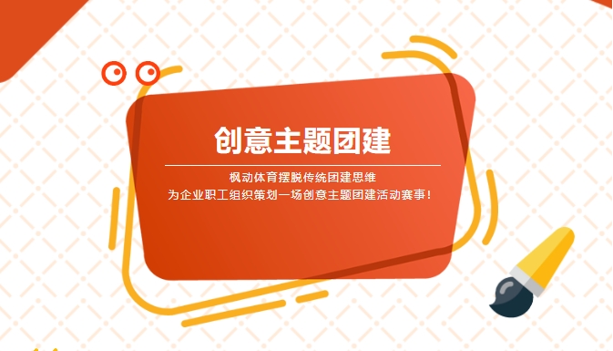 创意趣味团建活动游戏来啦！让公司员工在团建游戏中体验不一样的快乐！