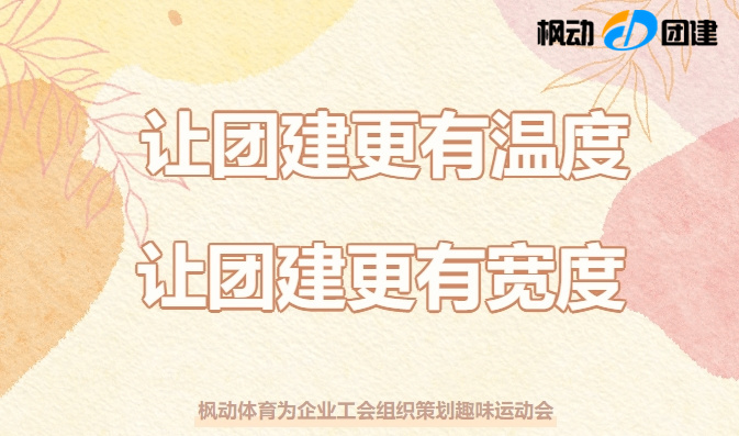 最新团建趣味运动会实施方案推荐，新颖有趣好玩的团建活动项目非常适合哦！