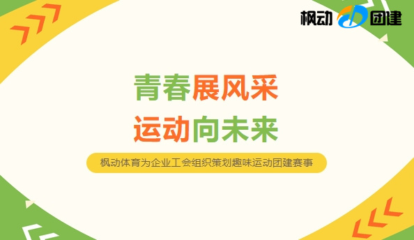 最新工会趣味运动会方案整理，趣味新颖的团建运动会活动项目让公司员工畅享趣味运动！