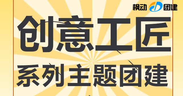 创意团建主题活动方案适合年轻小伙们的项目，解决了公司HR组织公司团建的烦恼哦！