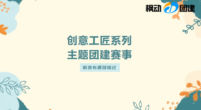 创意团建主题活动|枫动体育组织策划创意工匠系列大型主题团建游戏项目，新奇有趣别错过！赶快预约吧~