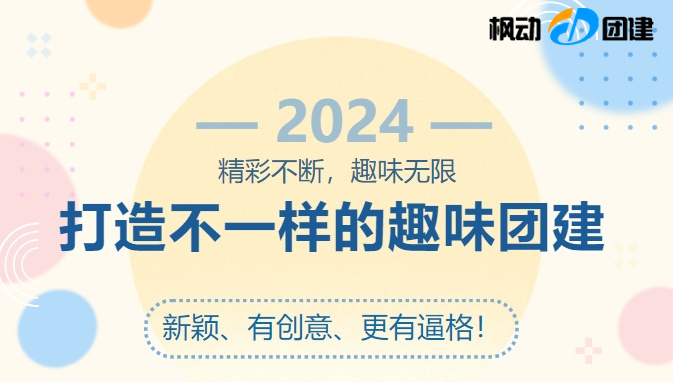 2024年新颖的团建拓展活动活动游戏有哪些？不一样的主题团建活动新玩法，让团建新颖、有创意、更有逼格~