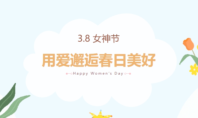 三八妇女节团建趣味运动会活动方案，让女神度过一个快乐而别样的节日！