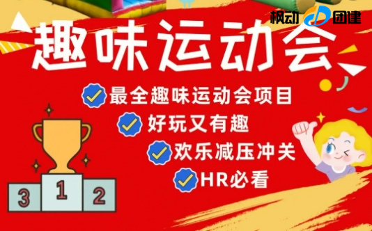 最全趣味运动会活动游戏项目整理推荐，就从入春的一场趣味运动会开始吧！