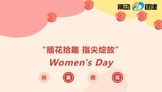 企业工会庆祝三八妇女节插花活动方案，让女神佳节过得更有意义和充实快乐！