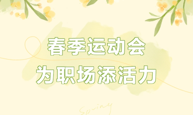 春季团建趣味运动会游戏项目有哪些？枫动团建让我们一起在春天里尽享运动的快乐吧！