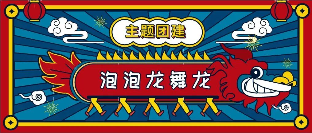 泡泡舞龙主题团建拓展活动策划方案，新颖的团建形式让企业HR更好的开展公司员工团建拓展活动！