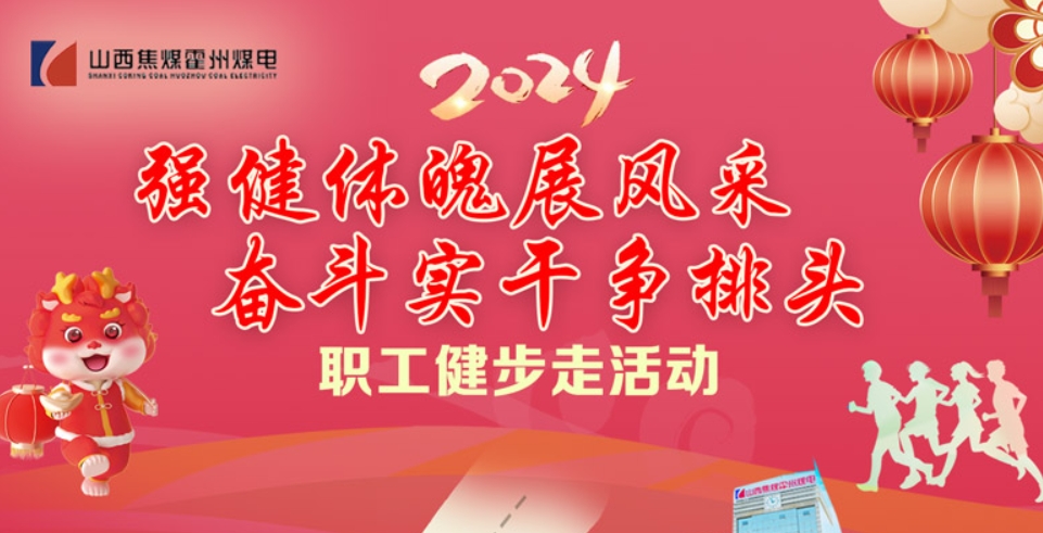 线上健步走团建活动|“强健体魄展风采 奋斗实干争排头”2024年霍州煤电职工健步团建走活动