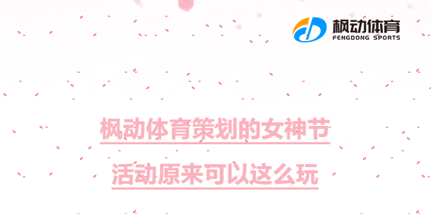 38女神节手工DIY团建手工主题活动项目，枫动团建为企业HR组织开展三八妇女节创意手作活动提供定制化方案！