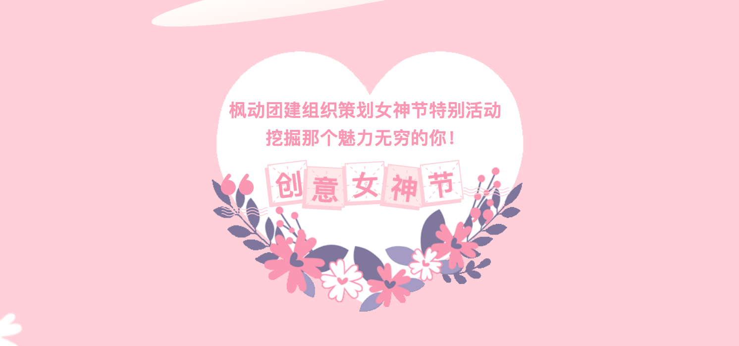 三八妇女节创意手工DIY活动项目，让企业工会开展精彩的“女神节”活动更具创意~