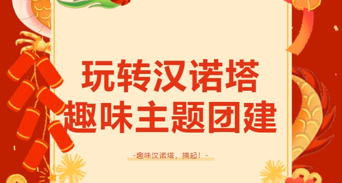 枫动体育为企业工会组织开展超级有趣的团建拓展游戏项目——汉诺塔团建活动！欢迎预约咨询~ 资讯动态 第1张