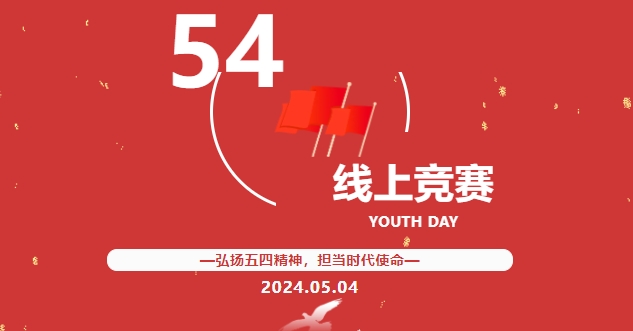 2024年五四青年节共青团员党团线上知识竞赛活动方案整理大全！