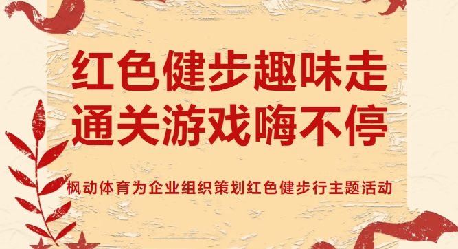 线上红色趣味活动有哪些？线上健步走打卡活动策划方案让我们一起结合线上闯关地图+通关小游戏！