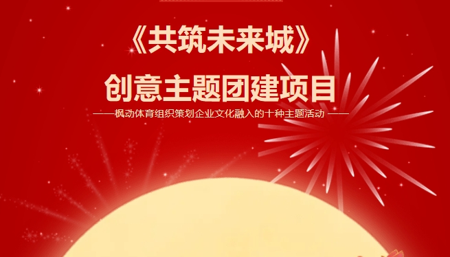 创意主题团建活动项目|枫动体育组织策划企业文化融入的十种主题活动——共筑未来城主题团建主题活动，欢迎预约咨询！ 资讯动态 第1张