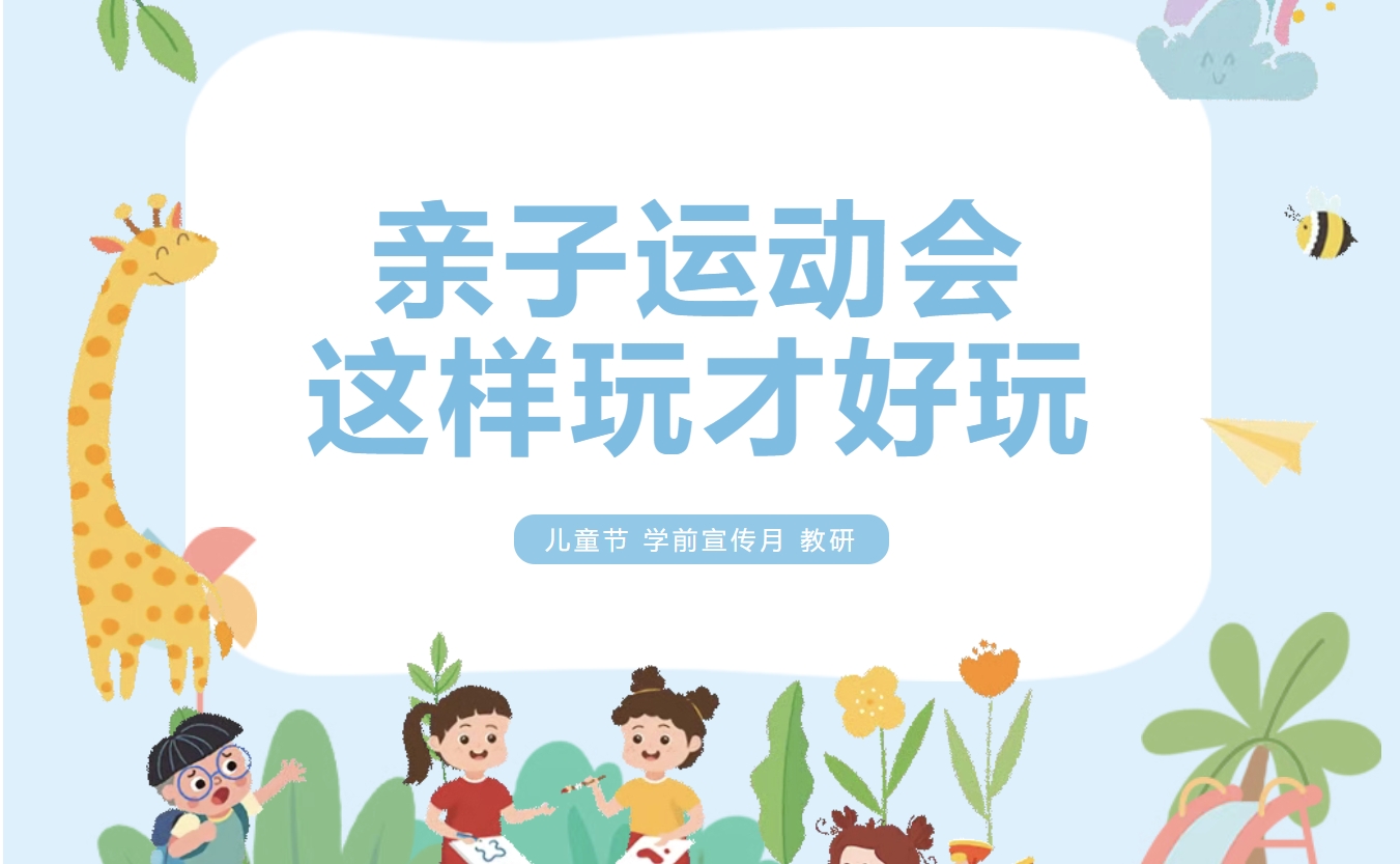 六一亲子团建趣味运动会项目推荐，大小一起上这样玩才好玩！
