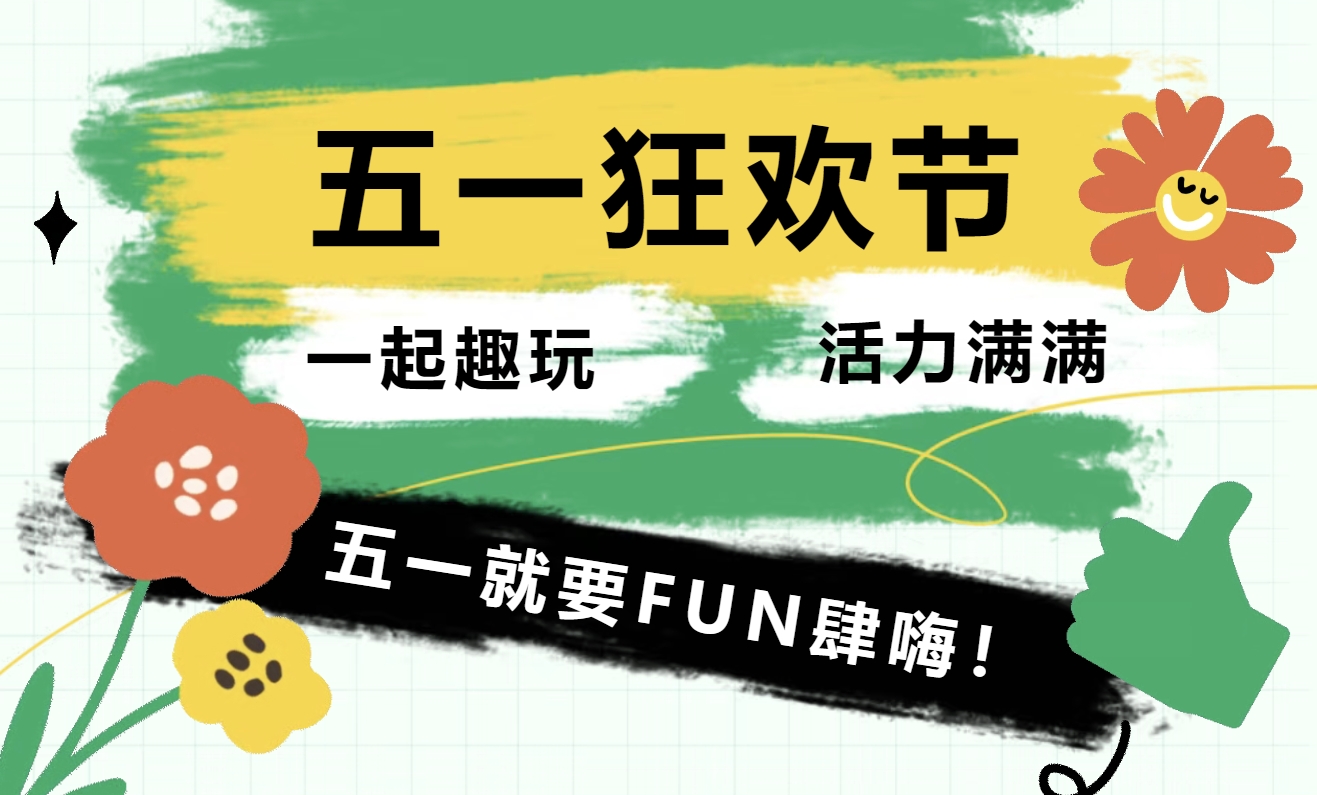 五一团建趣味活动项目整理大全，一起趣玩，活力满满！