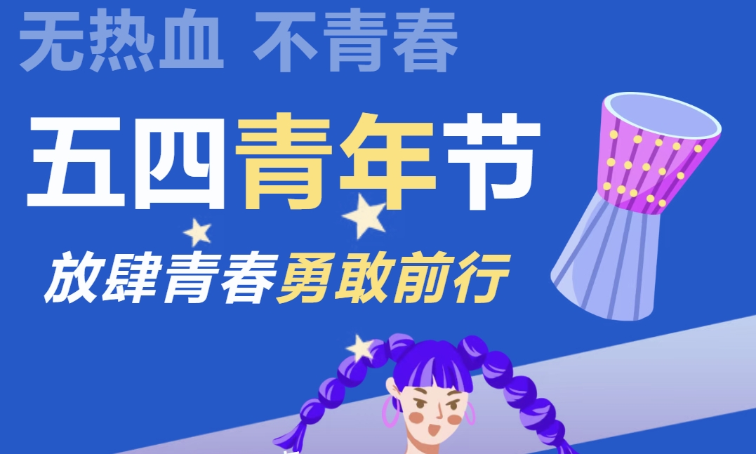 五四青年节趣味活动游戏项目整理推荐，青春飞扬,趣味运动超“燃”来袭！