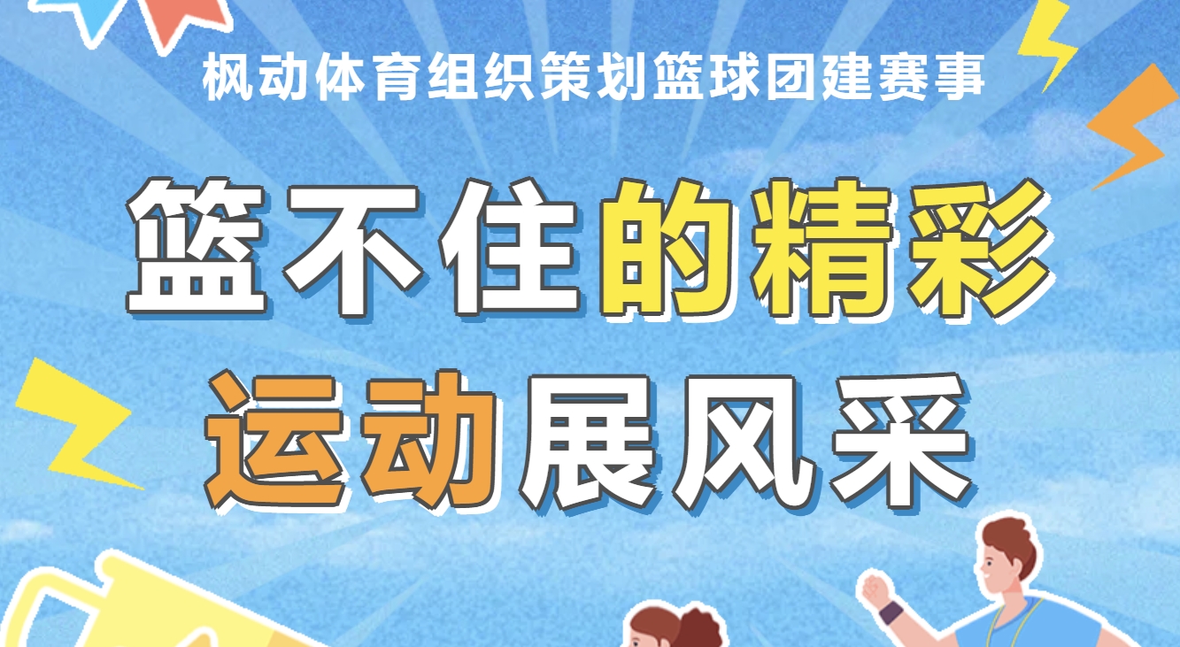 企业职工篮球比赛趣味运动会活动方案，用热血点燃激情，让篮球成为团队拼搏的的兴奋剂~