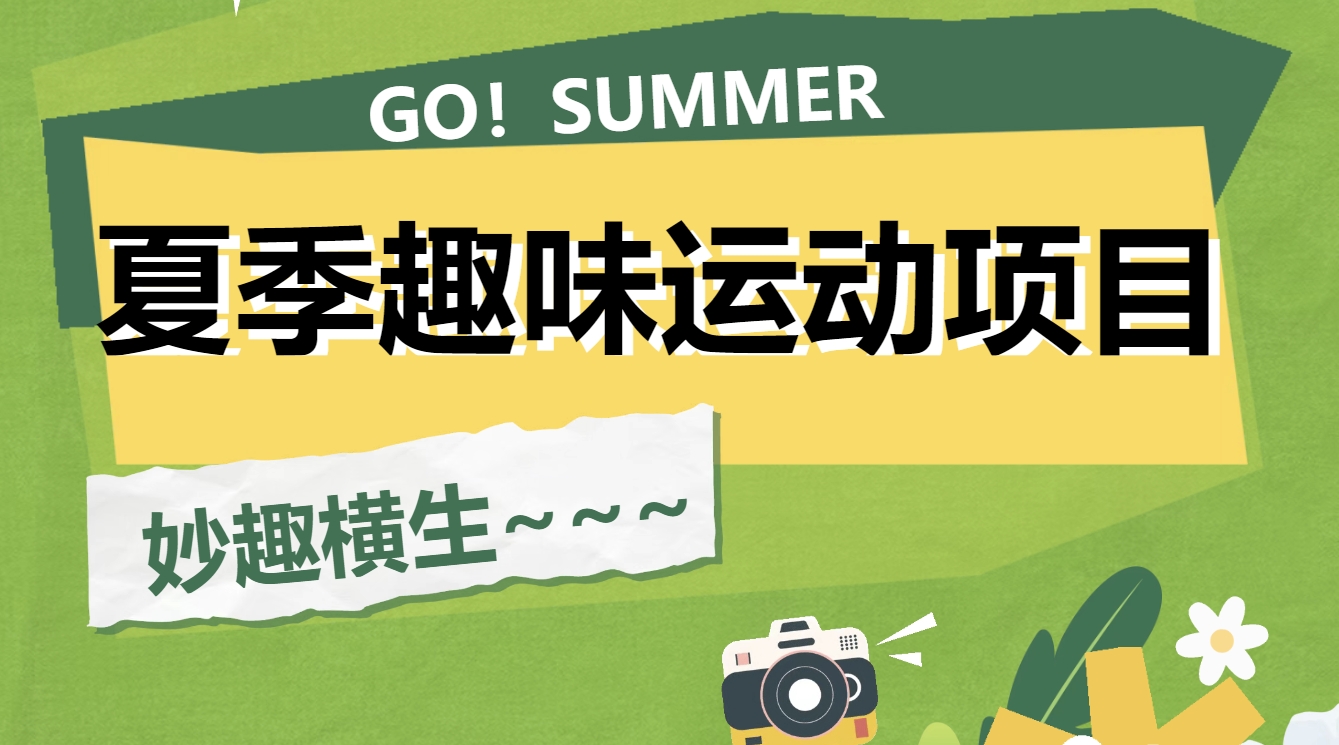 夏季趣味运动会活动项目整理大全，简单易上手、趣味十足的团建游戏！