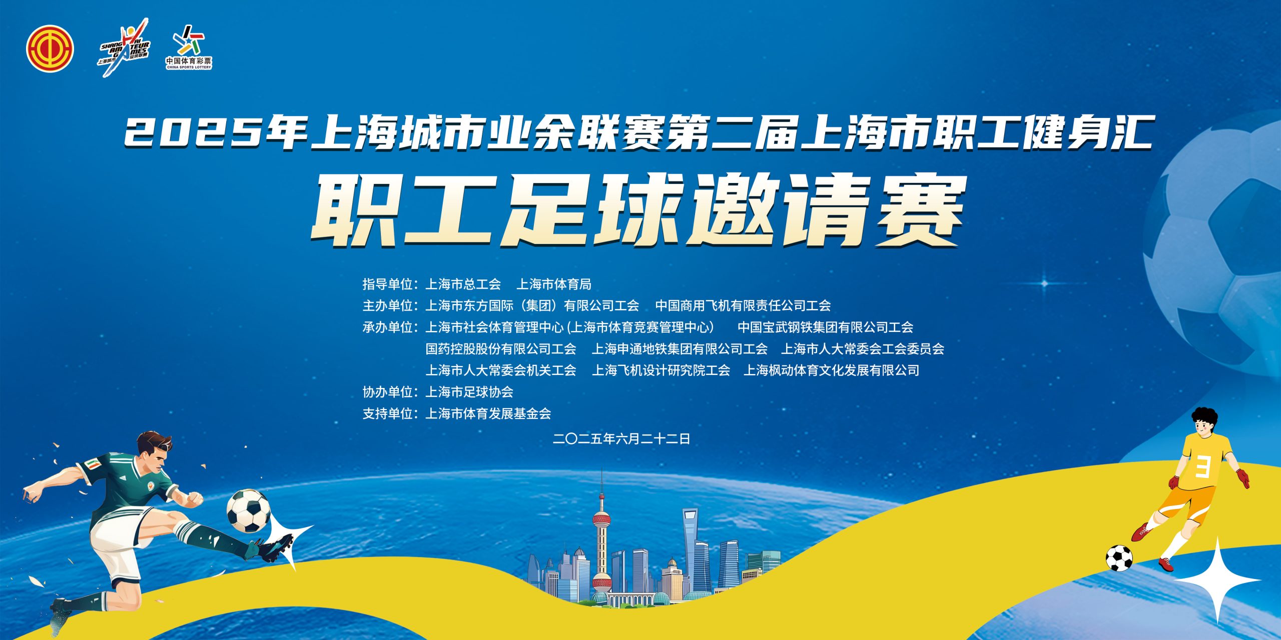 职工足球比赛|2025年上海城市业余联赛第二届上海市职工健身汇职工足球邀请赛