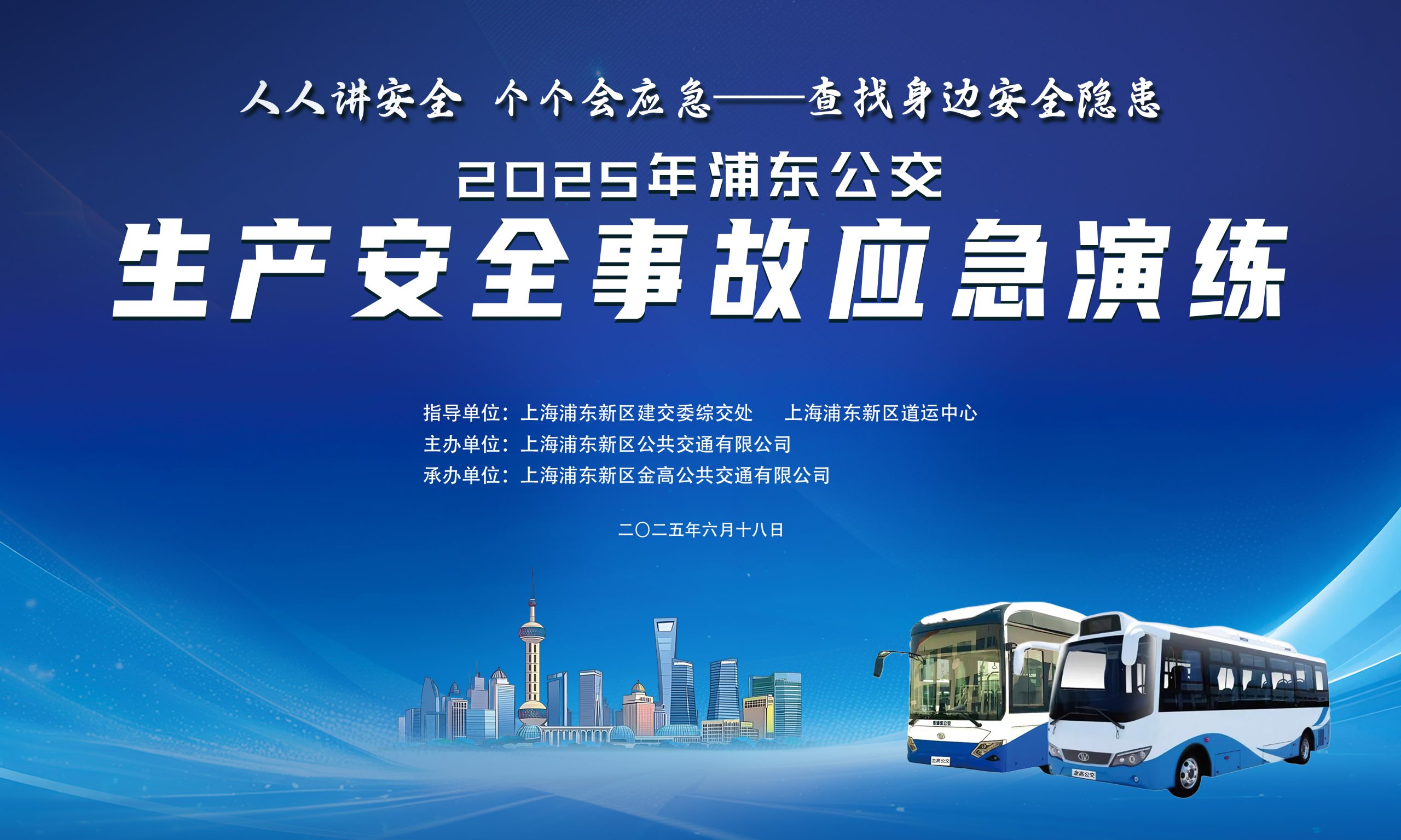 2025年浦东公交生产安全事故应急救援演练