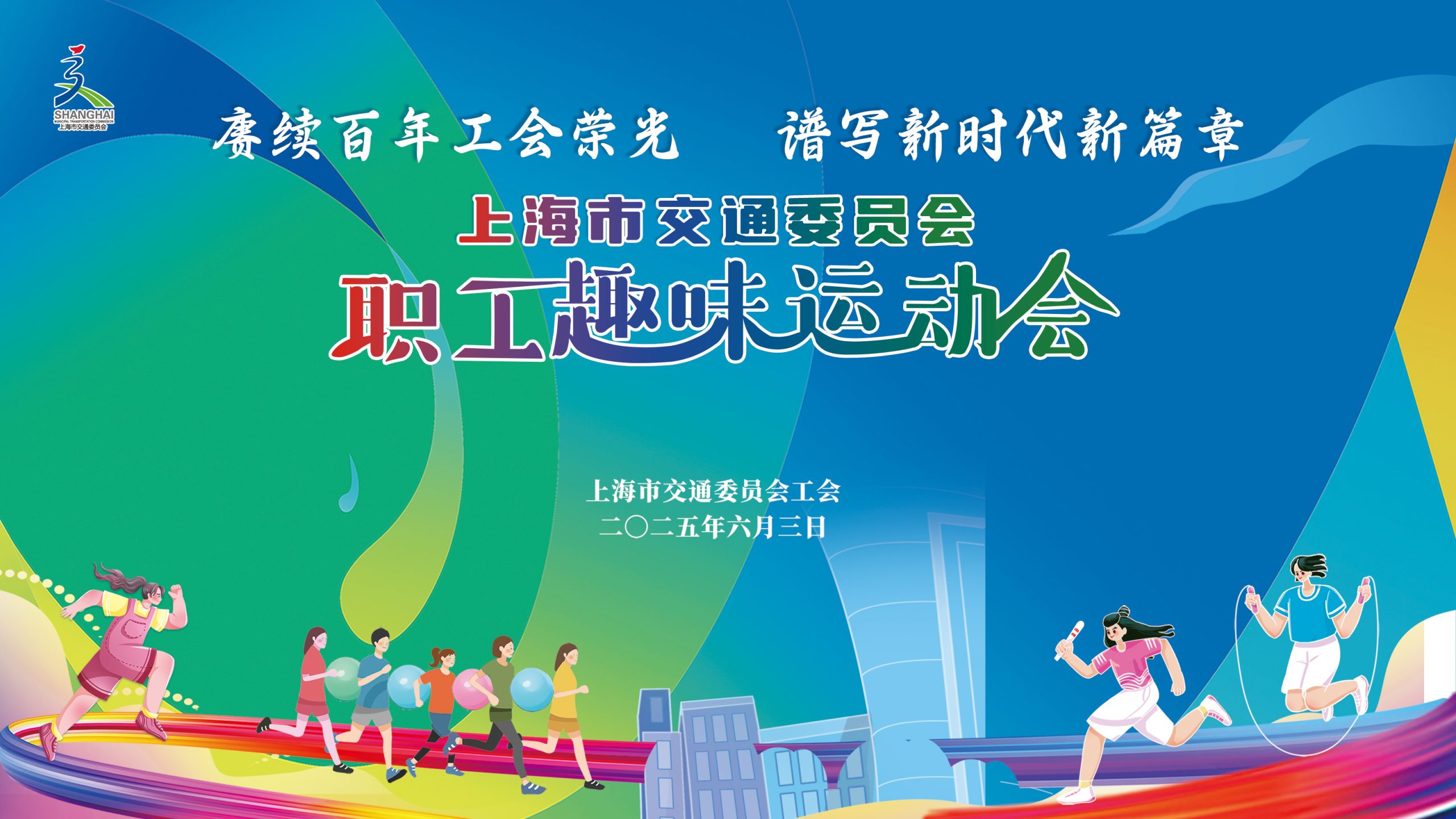 职工趣味运动会|“赓续百年工会荣光 谱写新时代新篇章”——2025年上海市交通委员会职工趣味运动会