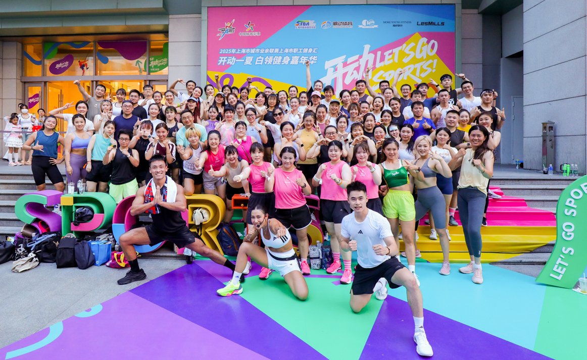 上海市职工健身汇|2025年上海市城市业余联赛上海市职工健身汇，开动一夏 白领健身嘉年华（第一场）