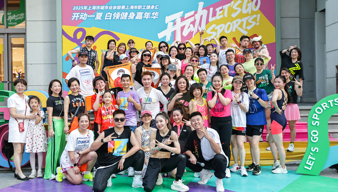 上海市职工健身汇|2025年上海市城市业余联赛上海市职工健身汇，开动一夏 白领健身嘉年华（第二场）