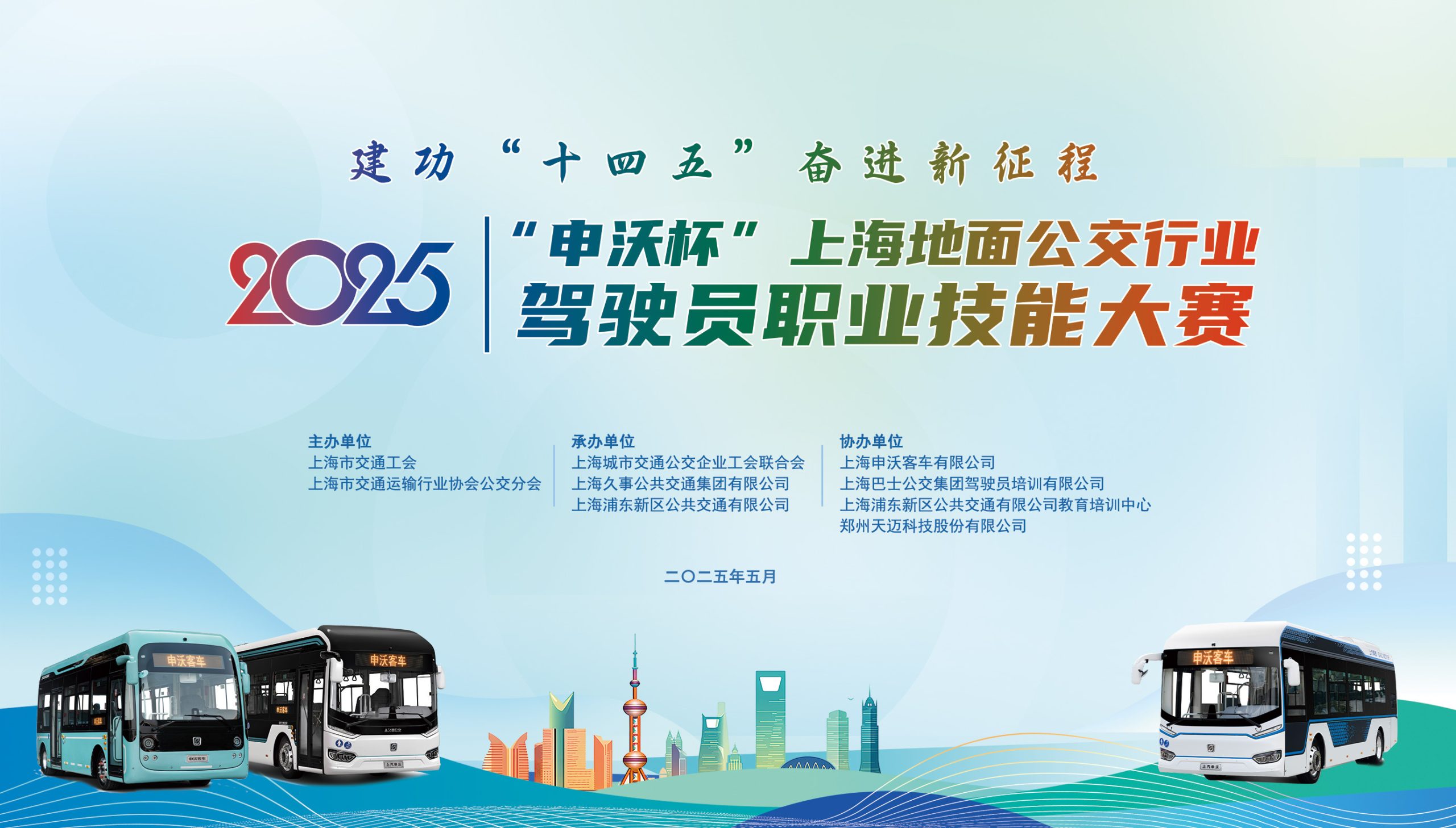 2025年“申沃杯”上海地面公交行业驾驶员职业技能大赛