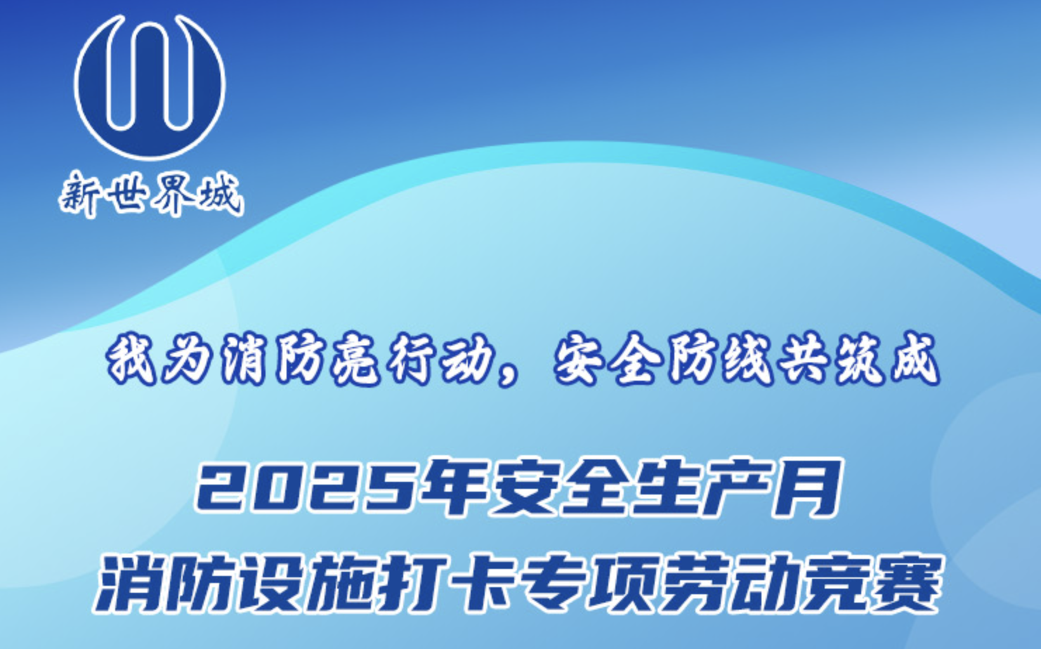 “我为消防亮行动，安全防线共筑成”——2025年新世界安全生产月消防设施打卡专项劳动竞赛