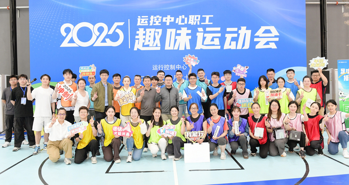 职工趣味运动会|2025年东航运控中心职工趣味运动会