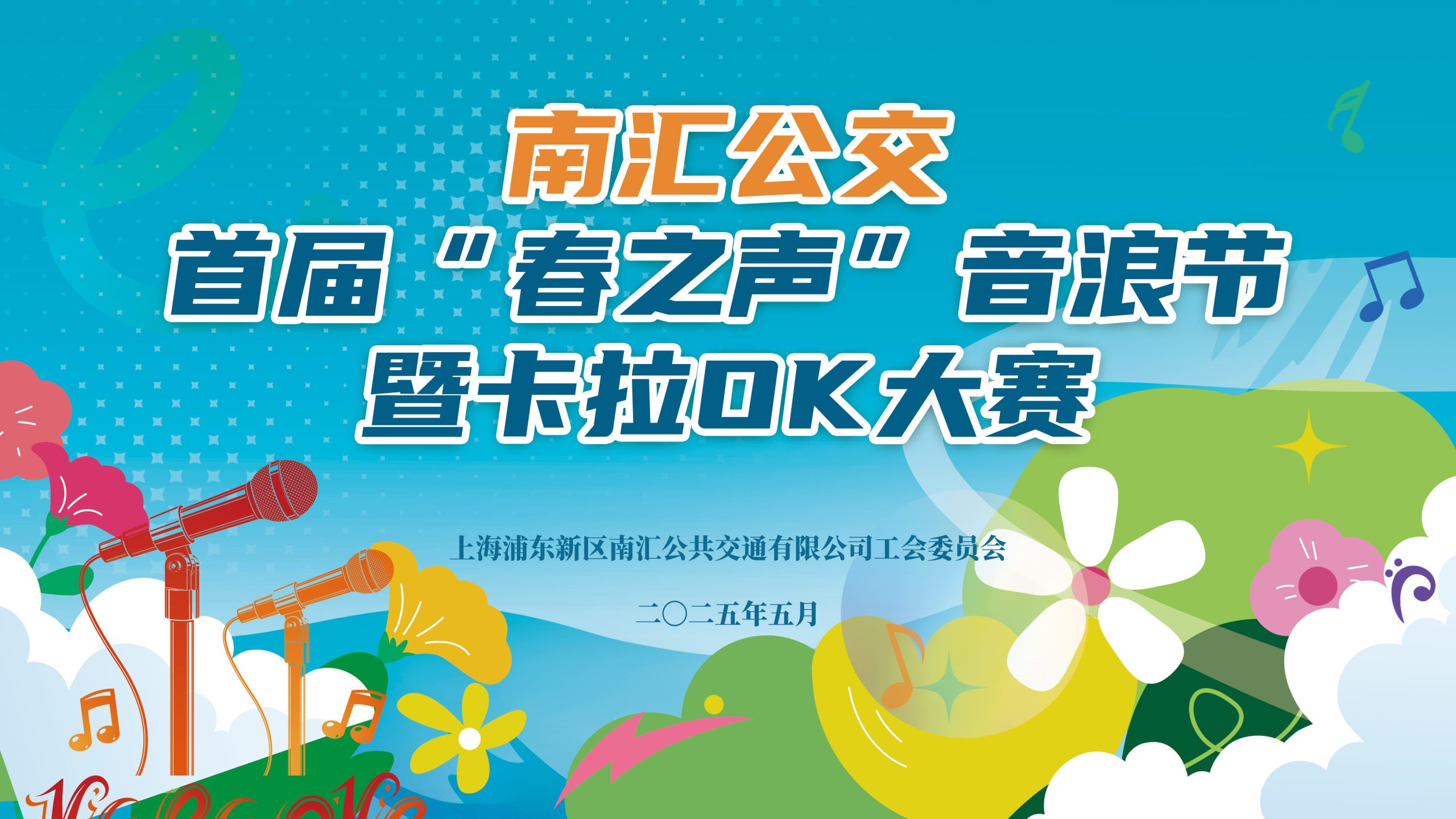 南汇公交2025年首届“春之声”音浪节暨卡拉ok大赛