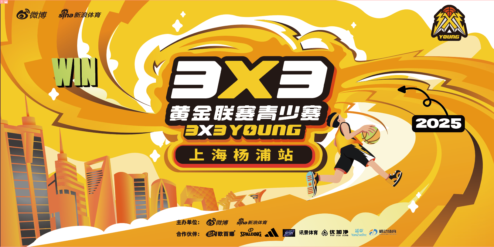 篮球比赛|2025年新浪3×3黄金联赛青少赛上海杨浦站（最终站）比赛圆满闭幕