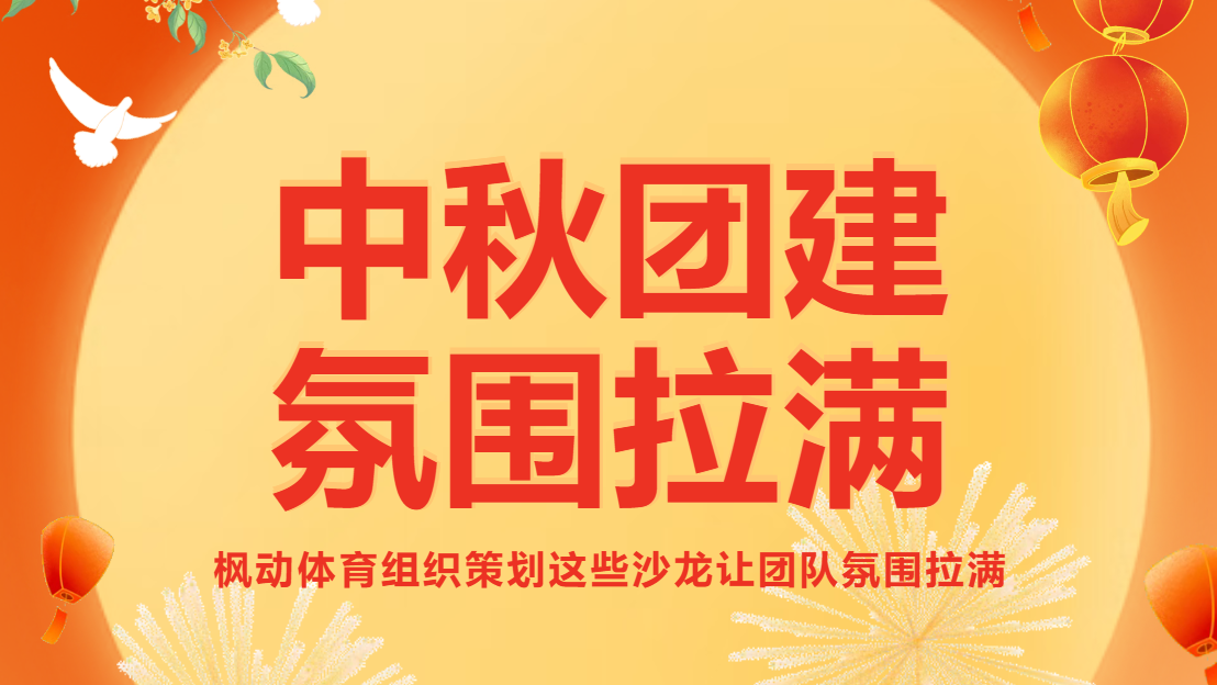 中秋团建拓展活动怎么玩！枫动团建为企业组织策划这些沙龙让团队氛围拉满！欢迎预约咨询~