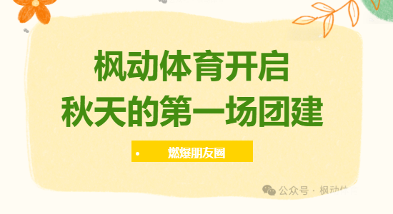 秋天团建活动方案|枫动体育开启秋天的第一场团建主题活动方案，燃爆你的朋友圈！欢迎预约咨询~