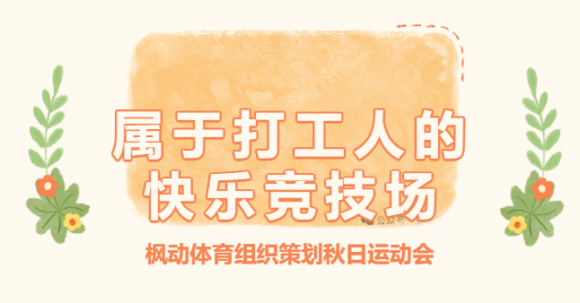 秋季趣味运动会方案|枫动体育组织策划秋日运动会，这是属于打工人的快乐竞技场！欢迎预约咨询~