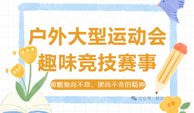 户外大型运动会|枫动体育为企业工会组织策划户外大型运动会趣味竞技赛事，重燃运动精神！