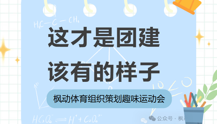 团建趣味运动会活动方案|枫动体育组织策划趣味运动会，这才是团建该有的样子！欢迎预约咨询~