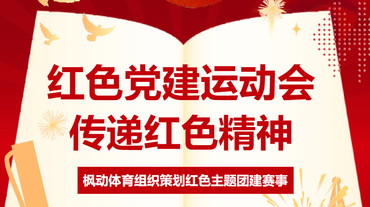 红色党建运动会方案|枫动体育组织策划红色党建运动会，传递红色精神！欢迎预约咨询~