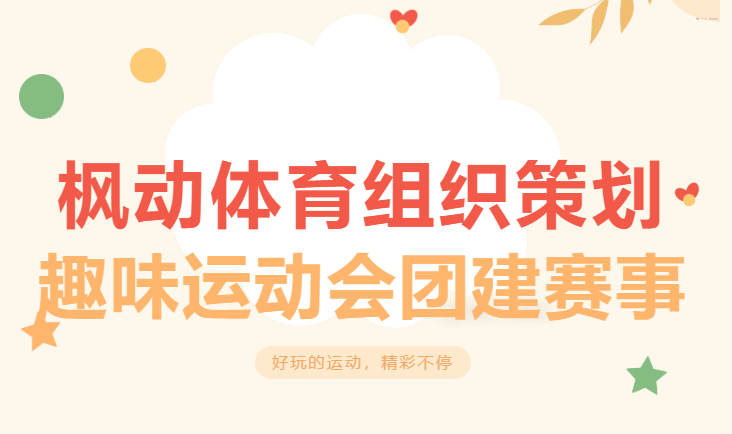 趣味运动会活动方案|枫动体育组织策划趣味运动会，好玩的运动，精彩不停！欢迎预约咨询~