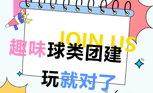 趣味球类团建活动方案|枫动体育组织策划趣味球类团建合集，肆意最青春！欢迎预约咨询~