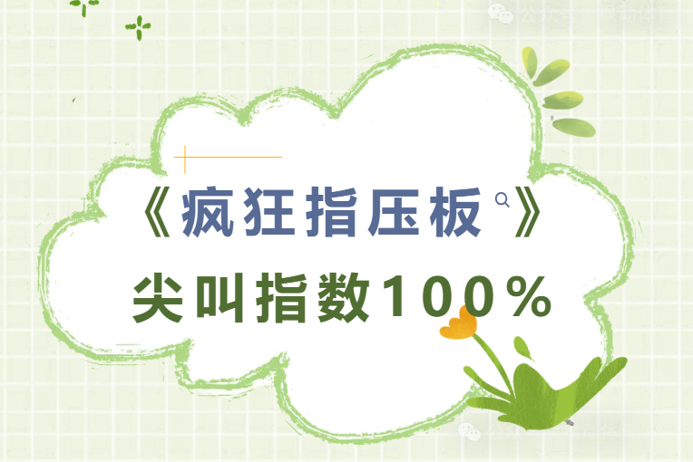指压板团建活动方案|枫动体育带你疯狂玩转指压板，尖叫指数100%！欢迎咨询~