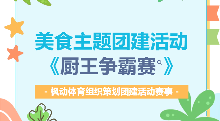 厨艺团建活动方案|枫动体育组织策划美食主题团建活动 ——《厨王争霸赛》，看看谁是厨王！欢迎预约咨询~