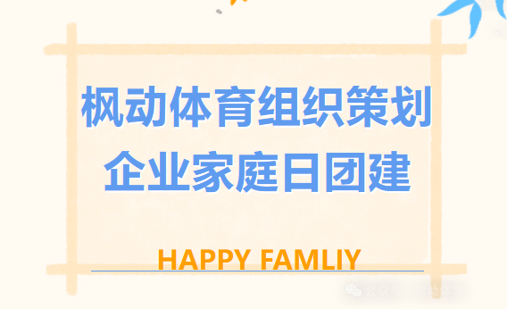 亲子团建活动方案|枫动体育组织策划企业家庭日团建赛事，亲子互动，快乐翻倍！欢迎预约咨询~