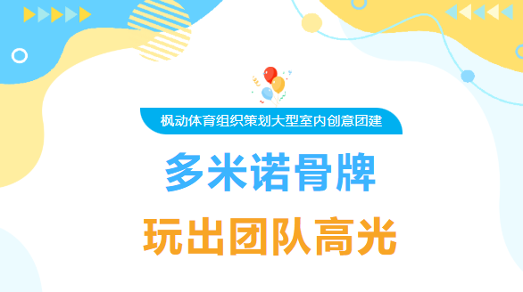 多米诺骨牌团建活动方案|枫动体育组织策划大型室内创意团建，多米诺骨牌玩出团队高光！欢迎预约咨询~