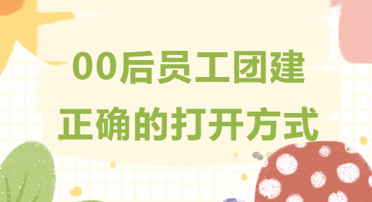 创意团建活动方案|枫动体育组织策划趣味团建，00后员工团建正确的打开方式！