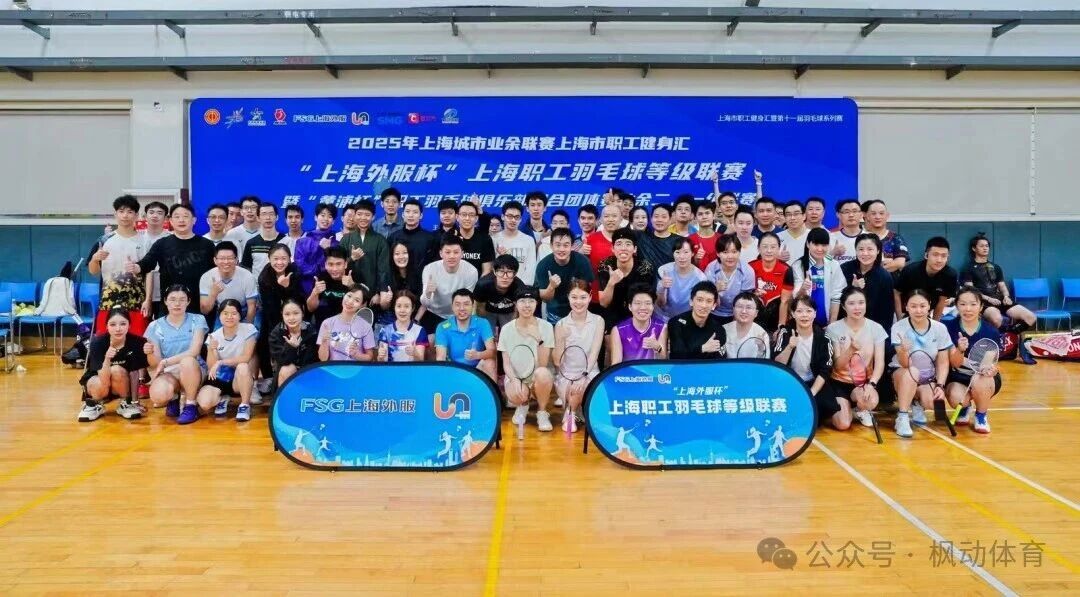 “上海外服杯”2025年上海职工羽毛球等级联赛暨“黄浦杯”职工羽毛球俱乐部混合团体业余二、一级联赛精彩回顾!