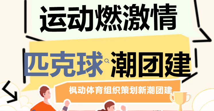 匹克球活动方案|枫动体育组织为企业工会策划新匹克球新潮团建主题活动,欢迎预约咨询~
