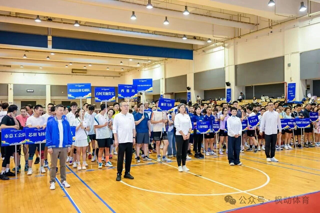 运动点燃激情，奋斗成就梦想 | “上海外服杯”2025年上海职工羽毛球业余等级联赛暨外企专场顺利举办！