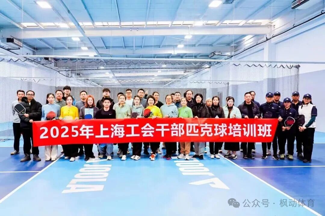 职工匹克球培训|2025年上海工会干部匹克球培训班成功举办！